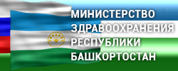Министерство Здравоохранения Республики Башкортостан