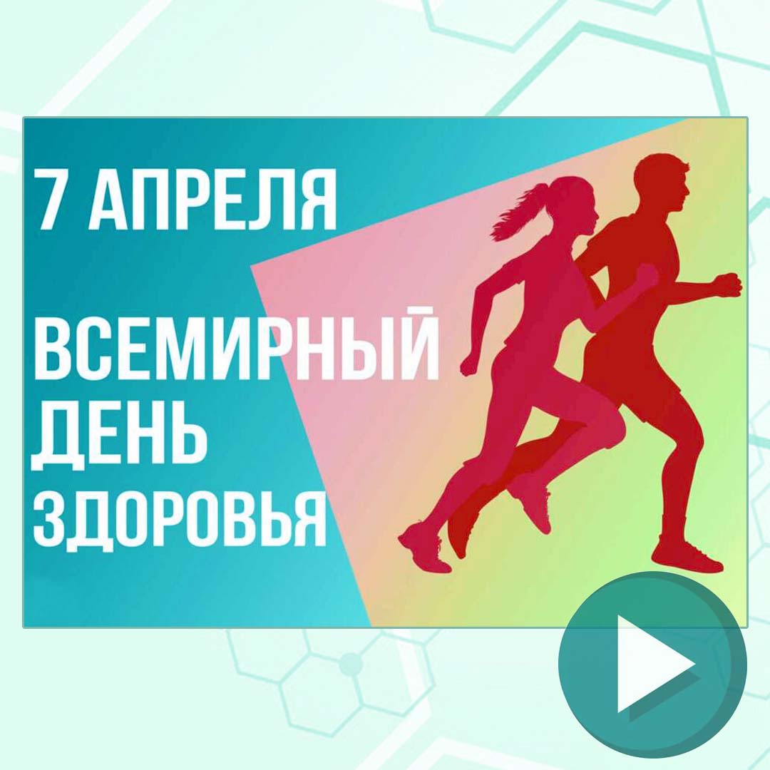 день здоровья